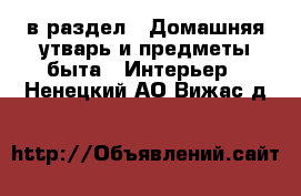  в раздел : Домашняя утварь и предметы быта » Интерьер . Ненецкий АО,Вижас д.